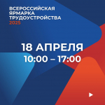 В САРАТОВСКОЙ ОБЛАСТИ СОСТОИТСЯ РЕГИОНАЛЬНЫЙ ЭТАП ВСЕРОССИЙСКОЙ ЯРМАРКИ ТРУДОУСТРОЙСТВА