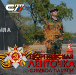 СТАРТОВАЛА ВСЕРОССИЙСКАЯ АКЦИЯ «ГЕОРГИЕВСКАЯ ЛЕНТОЧКА»
