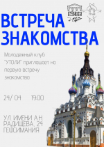 Молодежное общество «Утоли» приглашает на встречу-знакомство