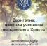 Молодежное общество «Встреча» приглашает на евангельскую беседу - Православное Заволжье
