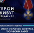 ГЕРОИ ЖИВУТ СРЕДИ НАС: ПОДВЕДЕНЫ ИТОГИ ТВОРЧЕСКОГО КОНКУРСА - ЭТИ СГТУ