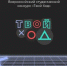 СТУДЕНТЫ ЭТИ СГТУ ПОКОРИЛИ «ТВОЙ ХОД» - ЭТИ СГТУ