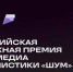 ОТКРЫТА ЗАЯВОЧНАЯ КАМПАНИЯ ВСЕРОССИЙСКОЙ МОЛОДЁЖНОЙ ПРЕМИИ В СФЕРЕ МЕДИА И ЖУРНАЛИСТИКИ «ШУМ» - ЭТИ СГТУ