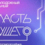 ПРОХОДИТ РЕГИСТРАЦИЯ НА ВСЕРОССИЙСКИЙ МОЛОДЁЖНЫЙ ОБРАЗОВАТЕЛЬНЫЙ ФОРУМ «ОБЛАСТЬ БУДУЩЕГО» - ЭТИ СГТУ