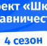 ПРИНИМАЮТСЯ ЗАЯВКИ НА УЧАСТИЕ В ЧЕТВЕРТОМ СЕЗОНЕ ПРОЕКТА «ШКОЛА НАСТАВНИЧЕСТВА» - ЭТИ СГТУ