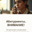 МВД предупреждает! Абитуриентам и студентам в период приемной кампании - Энгельсский медколледж