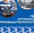 80-летие атомной промышленности - Энгельсский медколледж