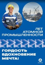 80-летие атомной промышленности