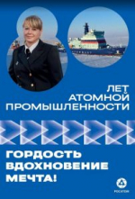 80-летие атомной промышленности