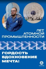 80-летие атомной промышленности
