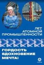 80-летие атомной промышленности