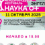 ФЕСТИВАЛЬ НАУКА 0+ 2025 - ЭТИ СГТУ