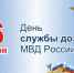 День службы дознания МВД России - ОМВД "Энгельсское" 