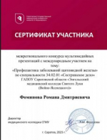 Межрегиональный конкурс мультимедийных презентаций с международным участием «Профилактика заболеваний щитовидной железы»