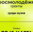 ОТКРЫТ ПРИЕМ ЗАЯВОК НА КОНКУРС РОСМОЛОДЁЖЬ. ГРАНТЫ СРЕДИ ВУЗОВ - ЭТИ СГТУ