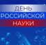 ПОЗДРАВЛЕНИЕ С ДНЕМ РОССИЙСКОЙ НАУКИ ОТ ДИРЕКТОРА - ЭТИ СГТУ