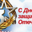 ПОЗДРАВЛЕНИЕ ПРОФСОЮЗА ЭТИ СГТУ С ДНЁМ ЗАЩИТНИКА ОТЕЧЕСТВА - ЭТИ СГТУ