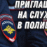 Приглашаем на службу в полицию! МУ МВД России "Энгельсское" Саратовской области - ОМВД "Энгельсское" 