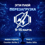 СТАРТОВАЛ КИБЕРСПОРТИВНЫЙ ТУРНИР «ЭТИ ПЛЕЙ. ПЕРЕЗАГРУЗКА!»