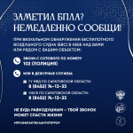 СООБЩИ О БЕСПИЛОТНИКЕ