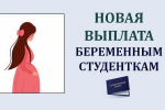 ЕДИНОВРЕМЕННАЯ ВЫПЛАТА ПРИ ПОСТАНОВКЕ НА УЧЕТ ПО БЕРЕМЕННОСТИ ОБУЧАЮЩЕЙСЯ ЖЕНЩИНЕ