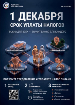 НАПОМИНАЕМ О НЕОБХОДИМОСТИ УПЛАТЫ ИМУЩЕСТВЕННЫХ НАЛОГОВ ДО 1 ДЕКАБРЯ