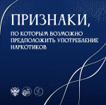 ПРИЗНАКИ, ПО КОТОРЫМ ВОЗМОЖНО ПРЕДПОЛОЖИТЬ УПОТРЕБЛЕНИЕ НАРКОТИКОВ